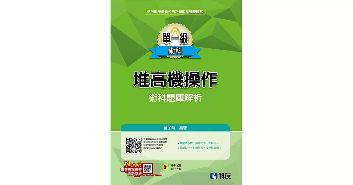 單一級堆高機操作術科題庫解析(2022最新版)(附學科試題、範例光碟)  | 拾書所