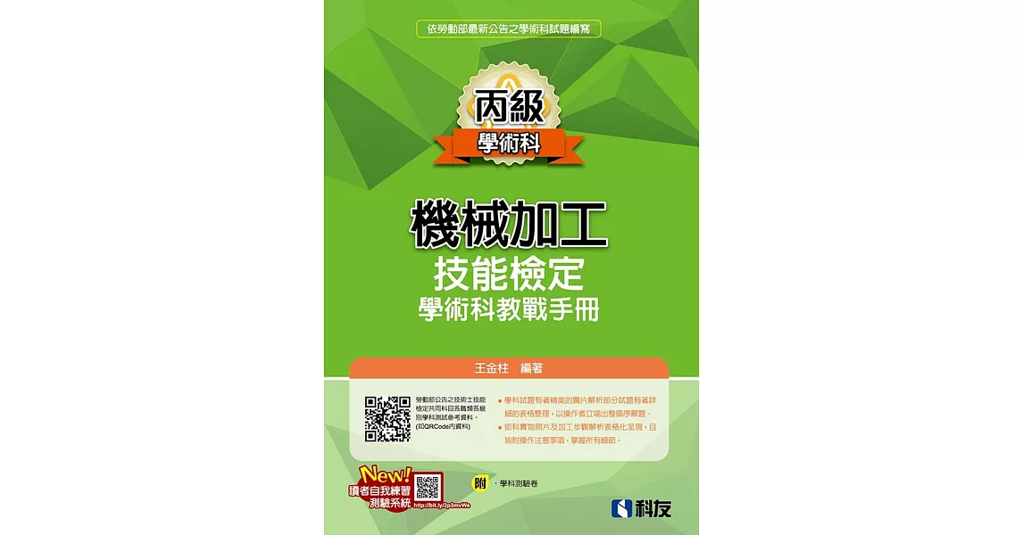 丙級機械加工技能檢定學術科教戰手冊(2020最新版)(附學科測驗卷)  | 拾書所