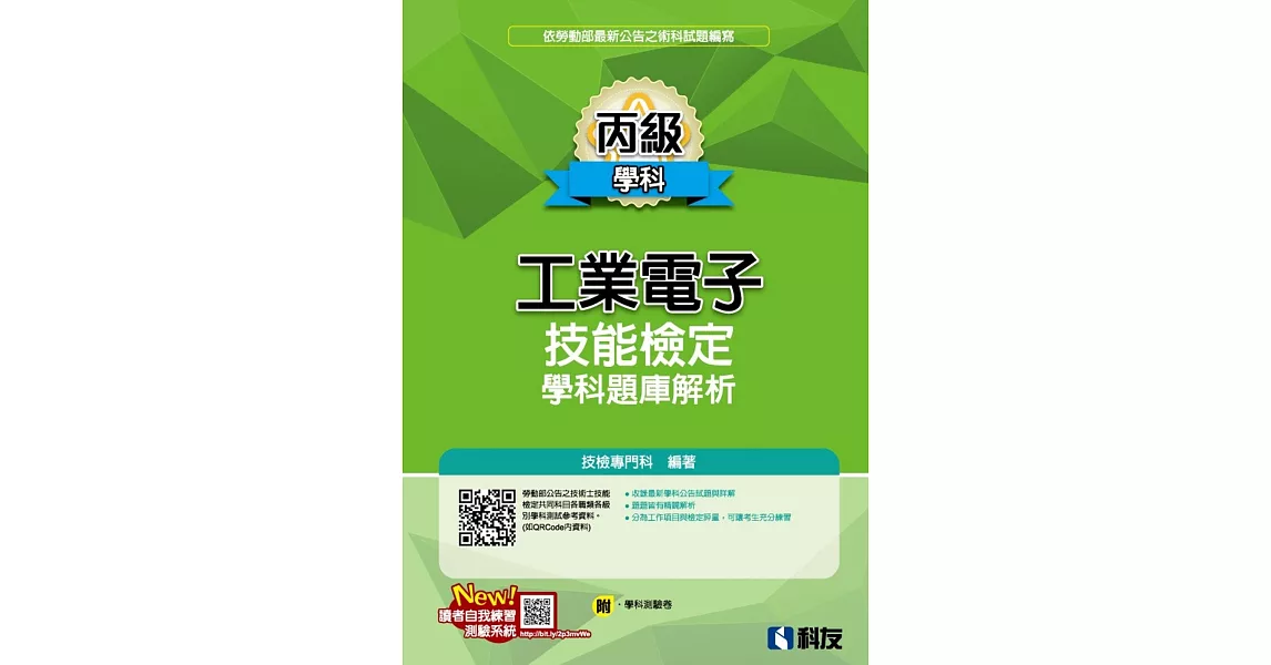 丙級工業電子技能檢定學科題庫解析(2019最新版)(附學科測驗卷)  | 拾書所