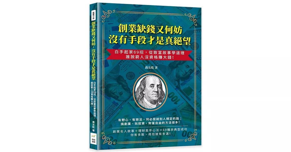 創業缺錢又何妨，沒有手段才是真絕望：白手起家69招，從致富故事學道理，誰說窮人沒資格賺大錢！ | 拾書所