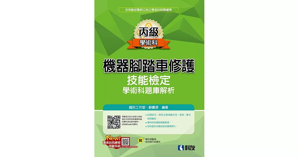 丙級機器腳踏車修護技能檢定學術科題庫解析(2021最新版)(附學科測驗卷、術科操作試題本)  | 拾書所