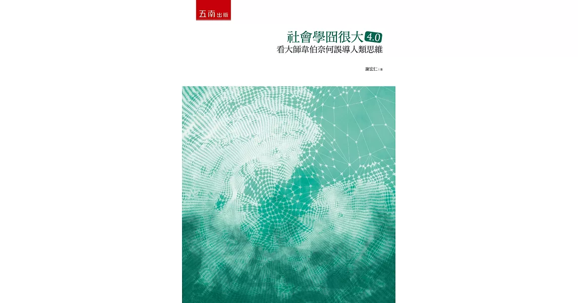 社會學冏很大4.0：看大師韋伯奈何誤導人類思維 | 拾書所