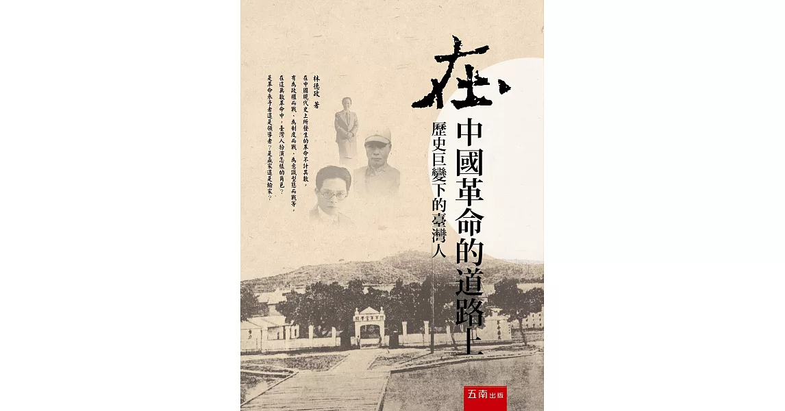 在中國革命的道路上：歷史巨變下的臺灣人(2版) | 拾書所