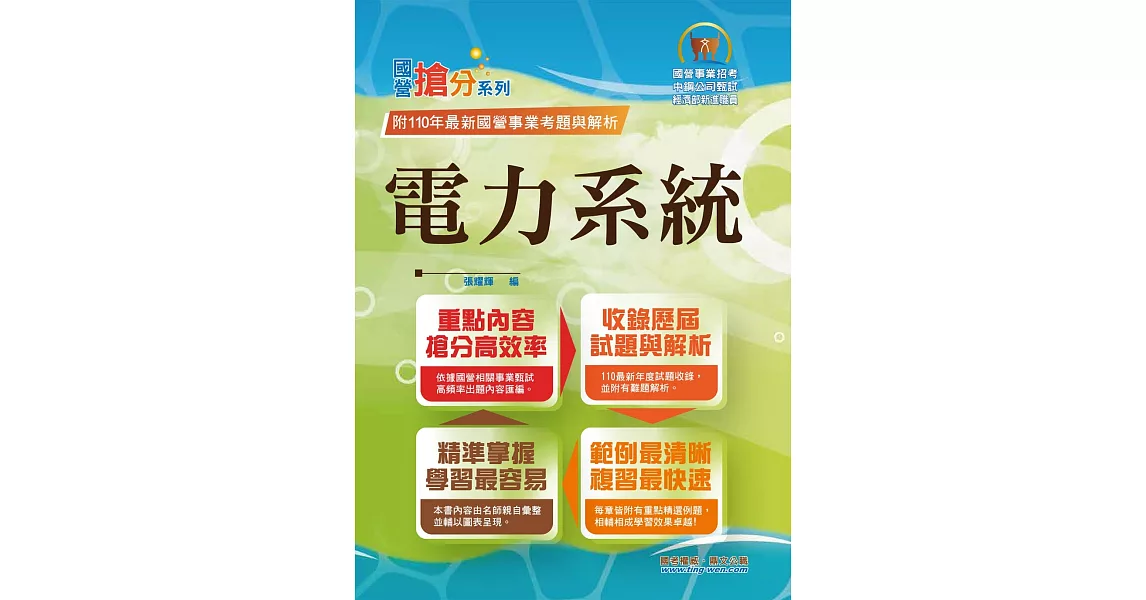 國營事業「搶分系列」【電力系統】（重點提綱挈領、相關考題完整、國營考試首選用書）(2版) | 拾書所