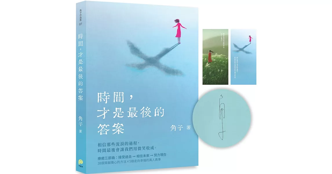 時間，才是最後的答案【獨家限量版】：角子親筆簽名書+療癒藏書卡 | 拾書所