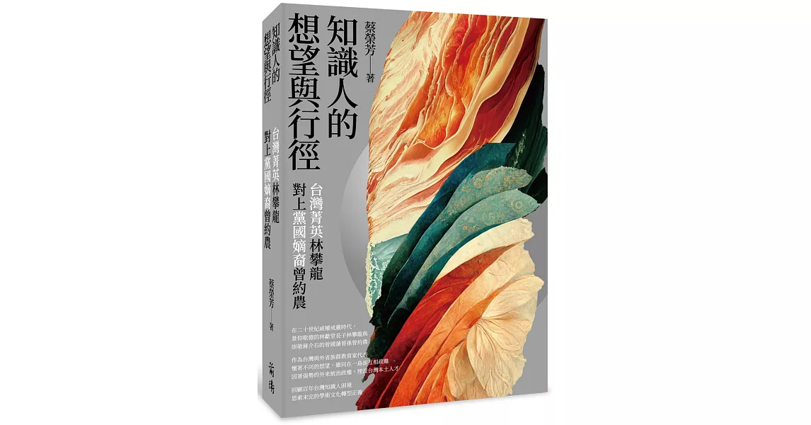 知識人的想望與行徑：台灣菁英林攀龍對上黨國嫡裔曾約農 | 拾書所