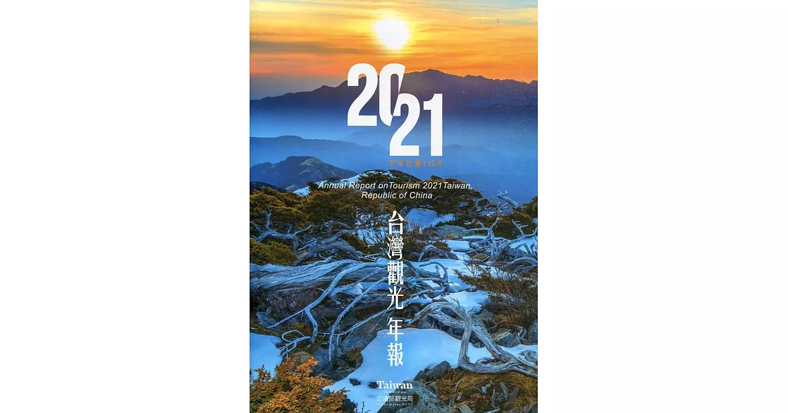 中華民國110年台灣觀光年報 | 拾書所