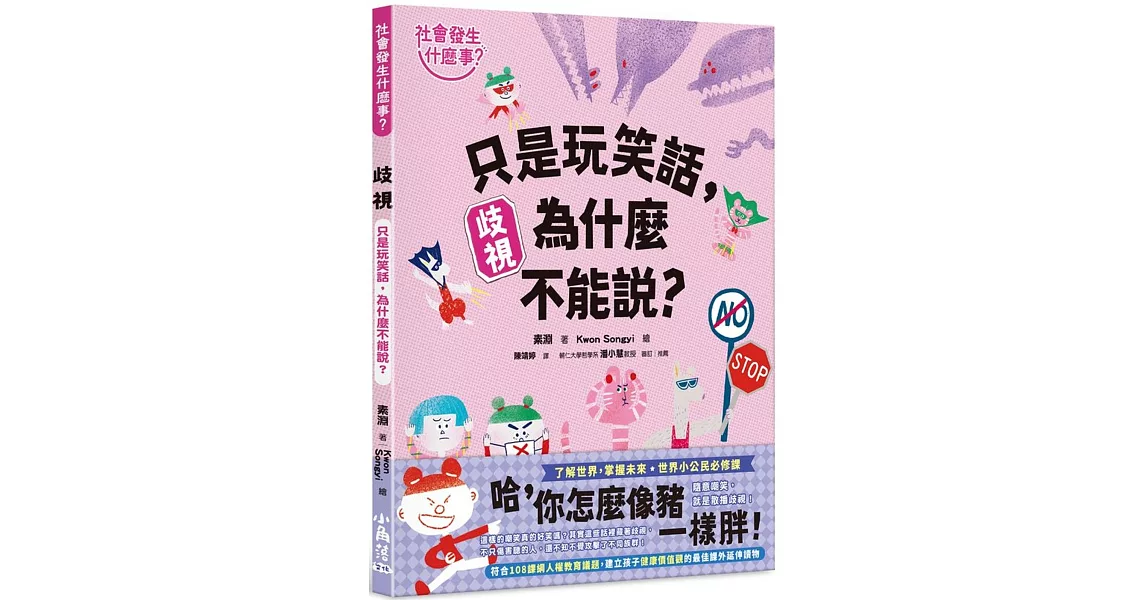 【社會發生什麼事？】歧視：只是玩笑話，為什麼不能說？ | 拾書所