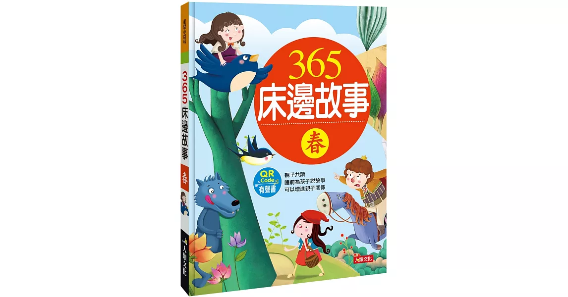 童話小百科：365床邊故事(春)(熱銷版)(附QRCode) | 拾書所