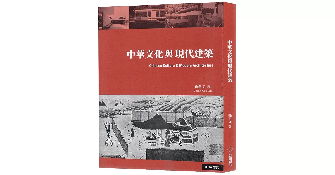 中華文化與現代建築 | 拾書所