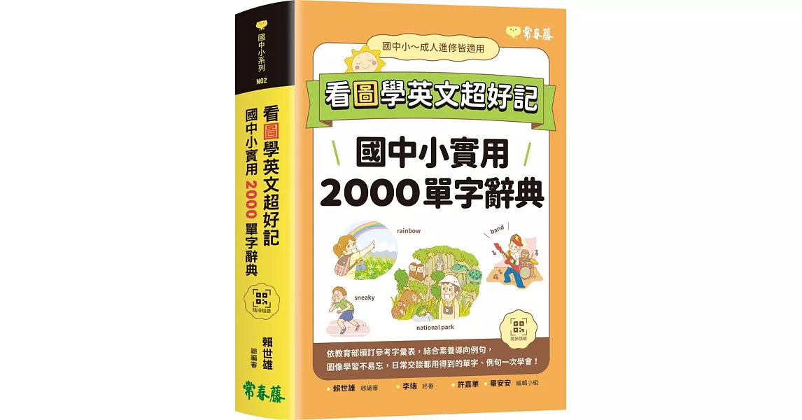 看圖學英文超好記：國中小實用2000單字辭典+ QR Code線上音檔 | 拾書所