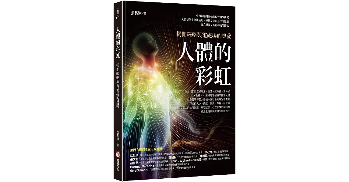 人體的彩虹：揭開經絡與電磁場的奧祕(三版) | 拾書所