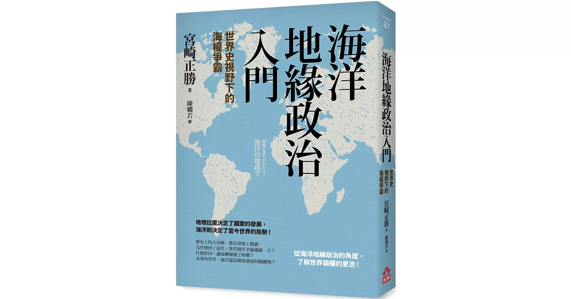 海洋地緣政治入門：世界史視野下的海權爭霸 | 拾書所