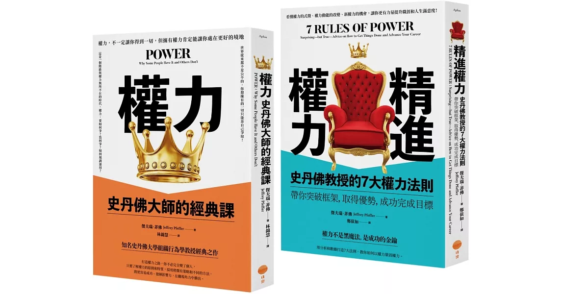 【史丹佛權力學套書】（二冊）：《權力（二版）》、《精進權力》 | 拾書所