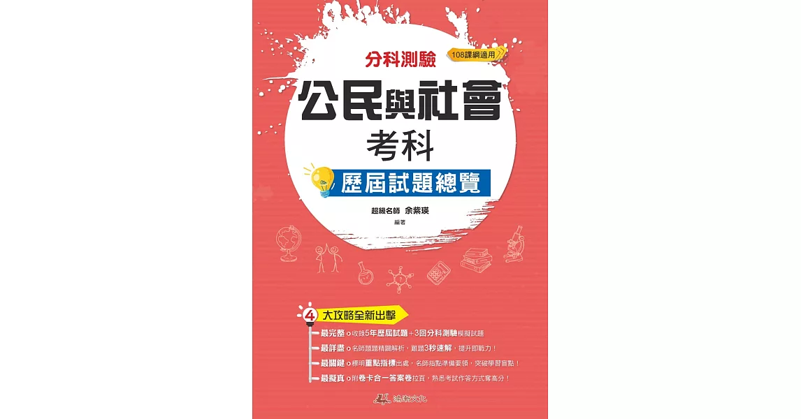 112升大學  分科測驗公民與社會考科歷屆試題總覽（108課綱） | 拾書所