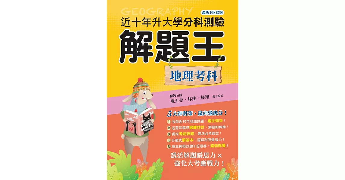 112年升大學分科測驗解題王─地理考科（108課綱） | 拾書所