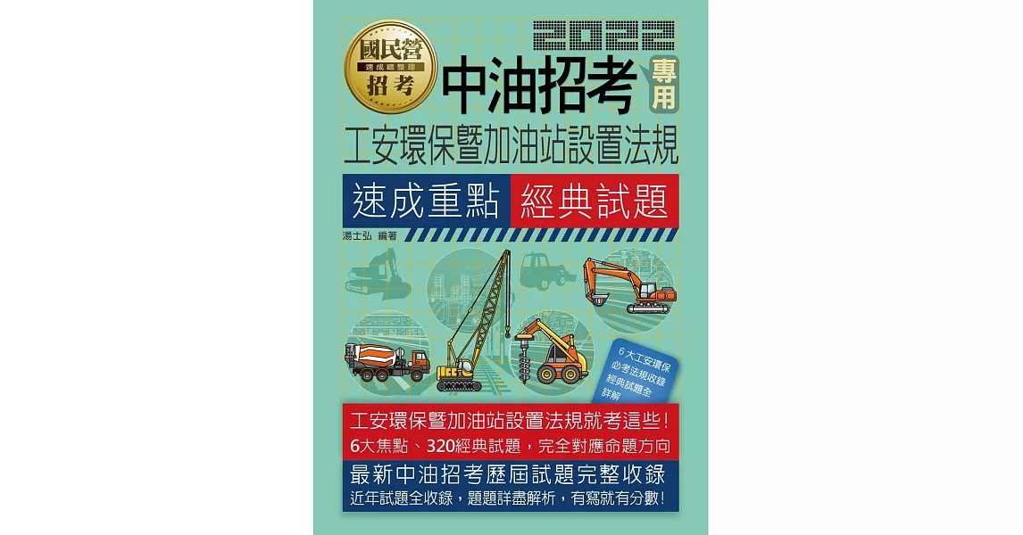 工安環保暨加油站設置法規【中油招考專用】 | 拾書所