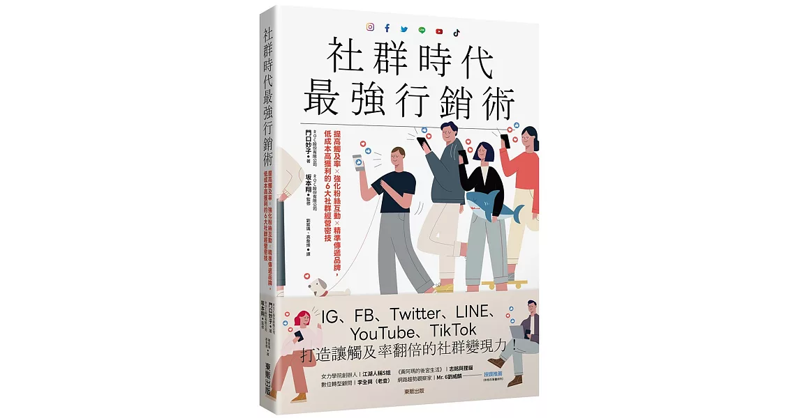 社群時代最強行銷術：提高觸及率×強化粉絲互動×精準傳遞品牌，低成本高獲利的6大社群經營密技 | 拾書所