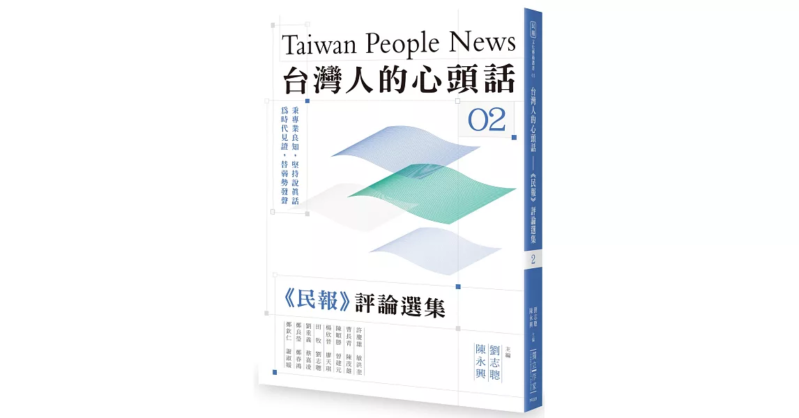 台灣人的心頭話：《民報》評論選集（二） | 拾書所