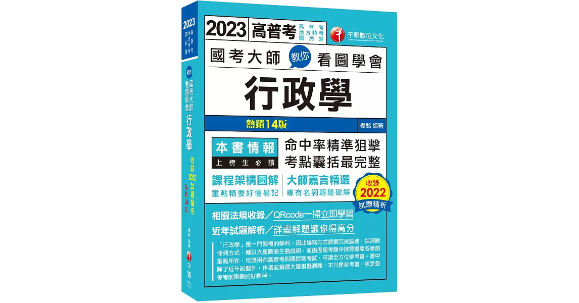 2023 國考大師教你看圖學會行政學：考點精準狙擊無遺漏！〔十四版〕（高普考、地方特考、國民營考試） | 拾書所