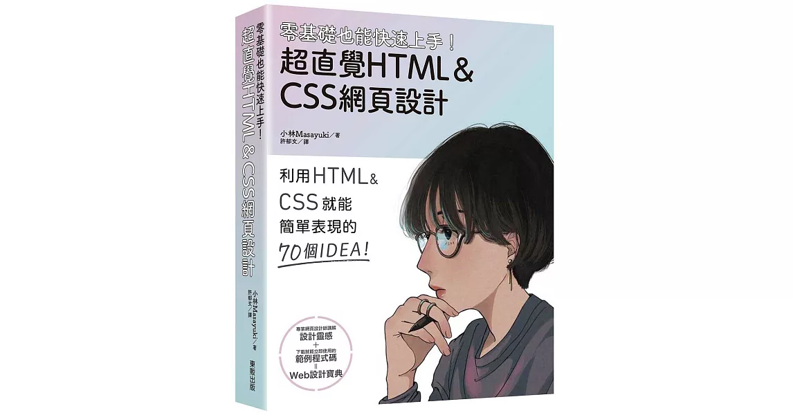 零基礎也能快速上手！超直覺HTML＆CSS網頁設計 | 拾書所