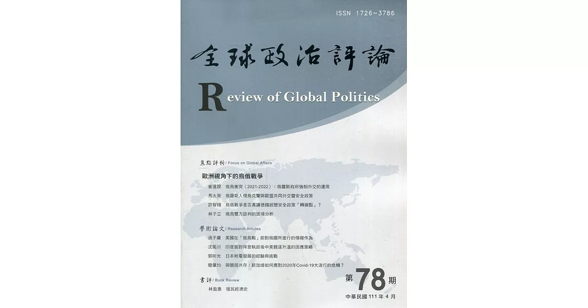 全球政治評論第78期111.04：歐洲視角下的烏俄戰爭 | 拾書所