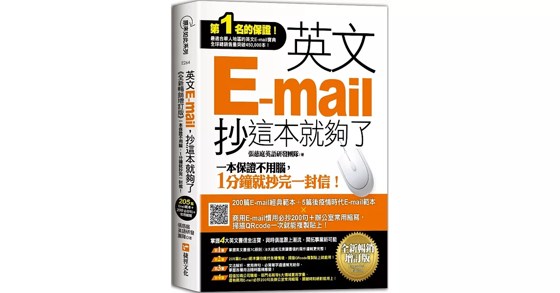 英文E-mail，抄這本就夠了《全新暢銷增訂版》（超值加碼205篇E-mail範本＋商用E-mail慣用必抄200句＋辦公室常用商務縮寫） | 拾書所