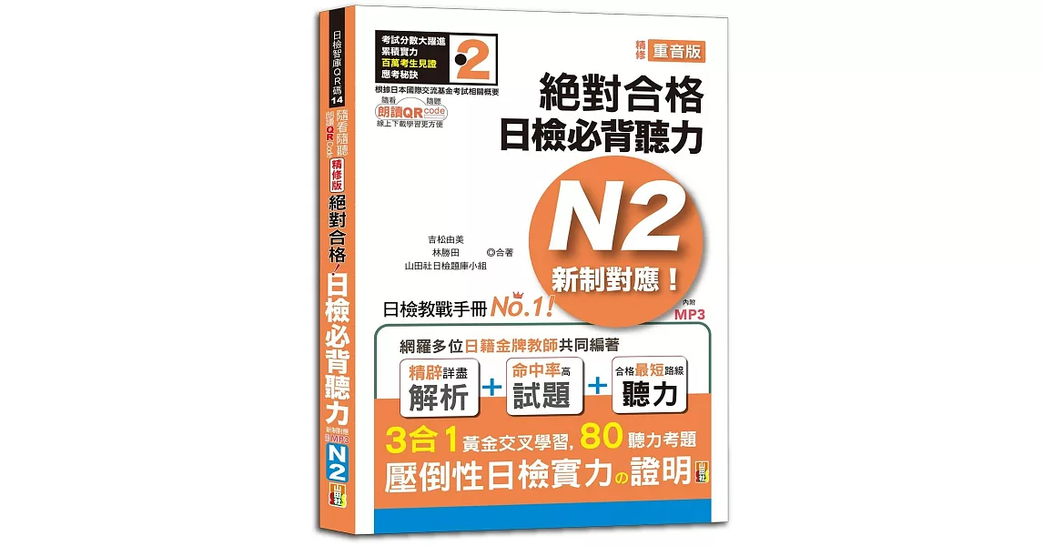 隨看隨聽 朗讀QR Code精修版 新制對應 絕對合格！日檢必背聽力N2（25K+QR Code 線上音檔+實戰 MP3） | 拾書所