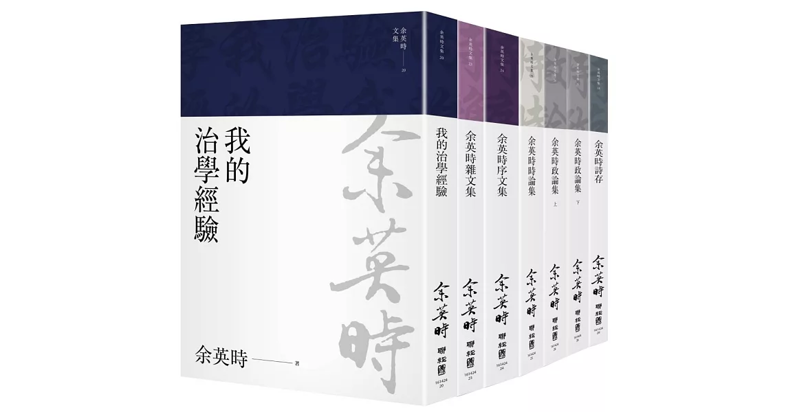 余英時文集【典藏套書Ⅱ】：治學經驗、社會評論與詩文交誼，再探史學泰斗的生命歷程 | 拾書所