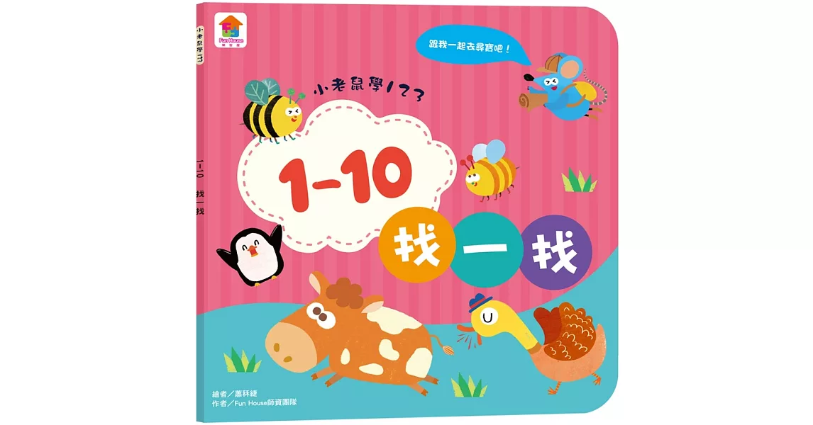 小老鼠學123：1–10找一找 | 拾書所