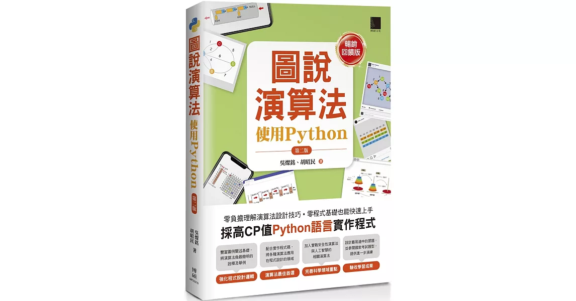 圖說演算法-使用Python(第二版)【暢銷回饋版】 | 拾書所