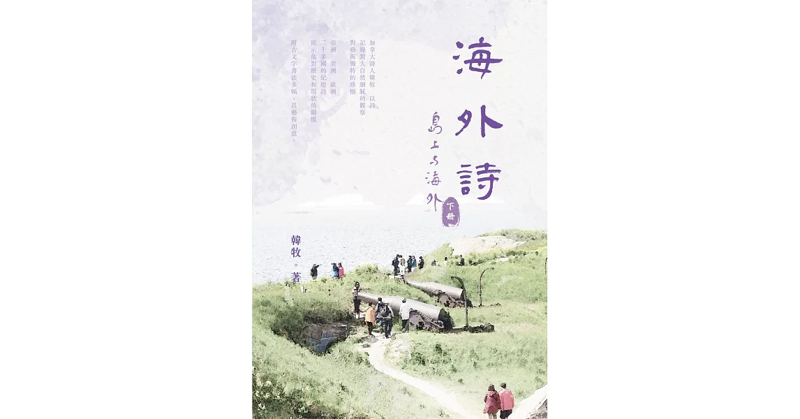 海外詩：〈島上與海外〉下冊（POD） | 拾書所