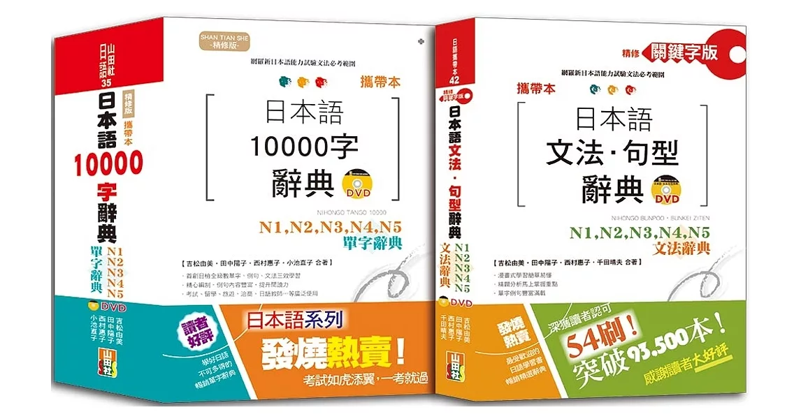 攜帶本日本語文法句型及10000單字辭典百發百中套書：攜帶本精修關鍵字版 日本語文法‧句型辭典 N1，N2，N3，N4，N5文法辭典＋攜帶本精修版 日本語10000字辭典N1，N2，N3，N4，N5單字辭典（50K+DVD） | 拾書所