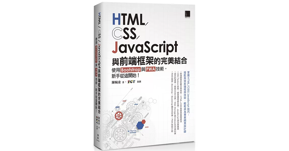 HTML/CSS/JavaScript與前端框架的完美結合：使用Bootstrap與PWA技術，新手從這開始！ | 拾書所