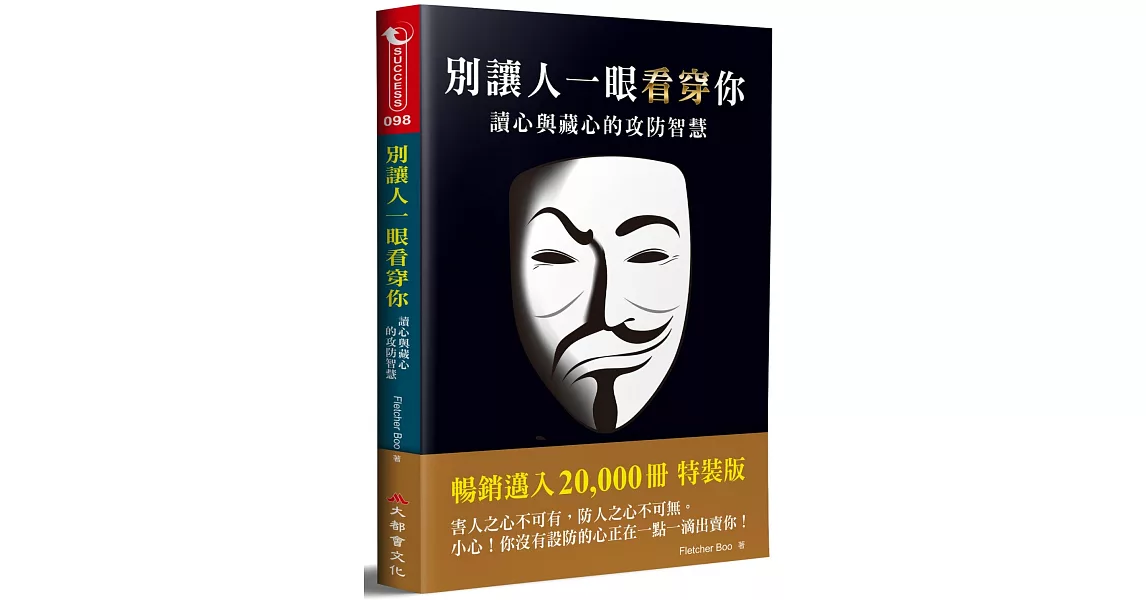 別讓人一眼看穿你：讀心與藏心的攻防智慧（二版） | 拾書所