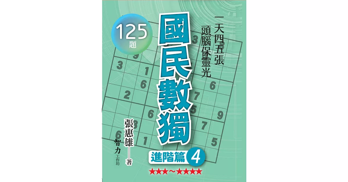 國民數獨：進階篇4 | 拾書所