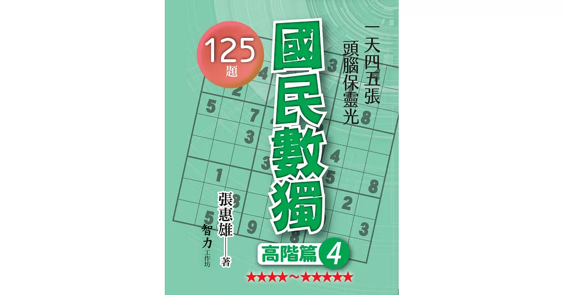 國民數獨：高階篇4 | 拾書所