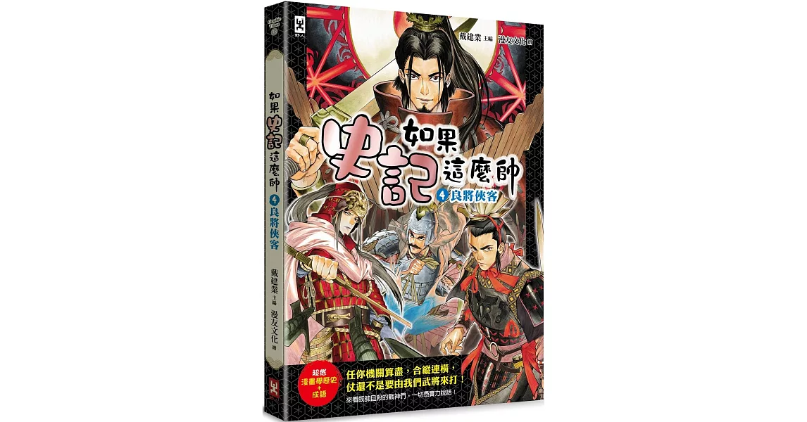 如果史記這麼帥(4)：良將俠客【超燃漫畫學歷史+成語】 | 拾書所