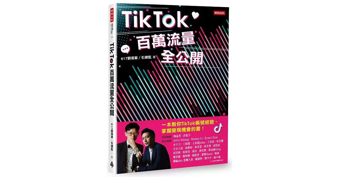 TikTok百萬流量全公開 | 拾書所