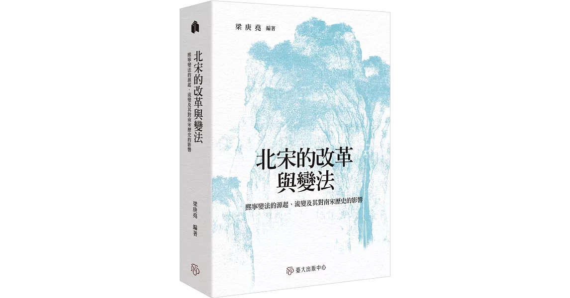 北宋的改革與變法：熙寧變法的源起、流變及其對南宋歷史的影響 | 拾書所