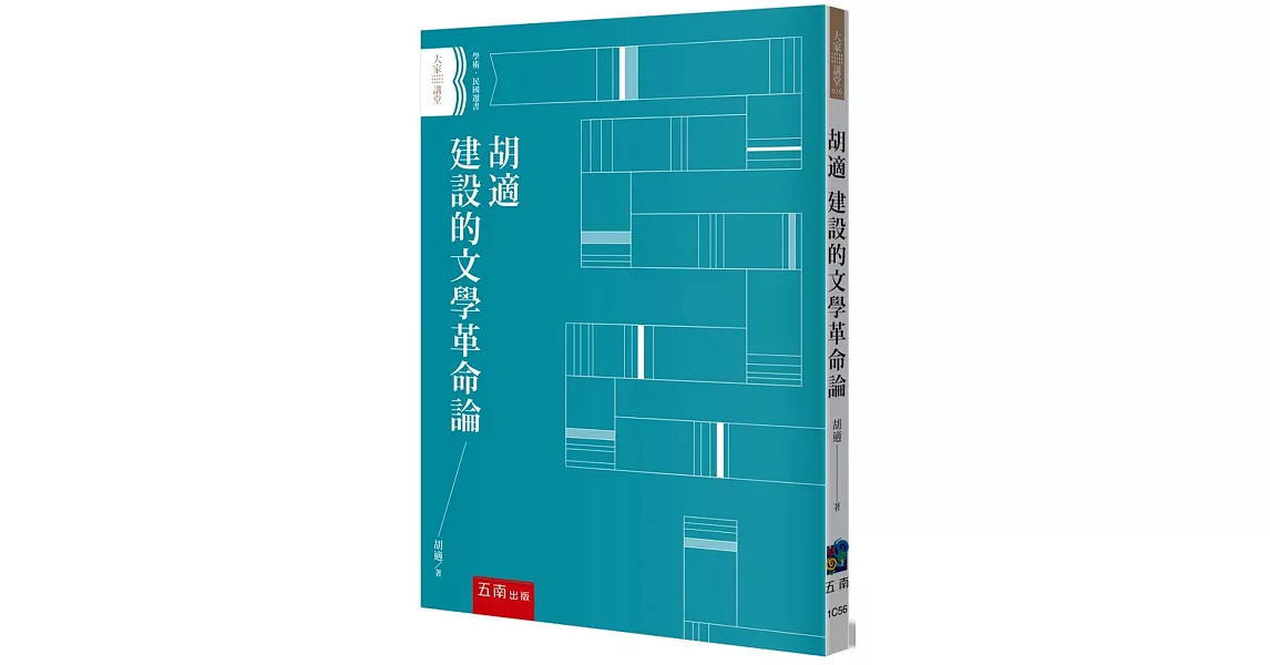 胡適 建設的文學革命論 | 拾書所