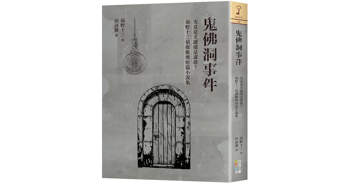 鬼佛洞事件：究竟是天譴還是謀殺？海野十三偵探推理短篇小說集 | 拾書所