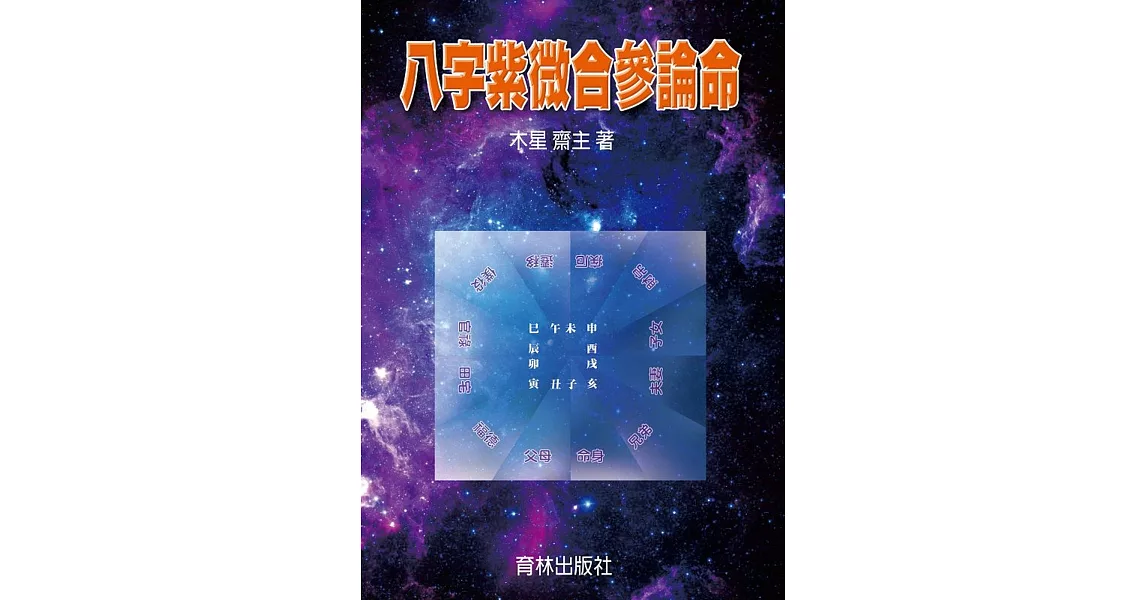 八字紫微合參論命 | 拾書所