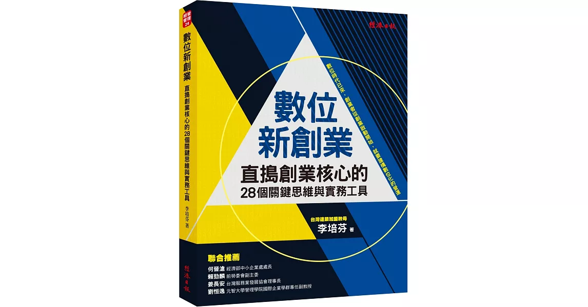 數位新創業：直搗創業核心的28個關鍵思維與實務工具 | 拾書所