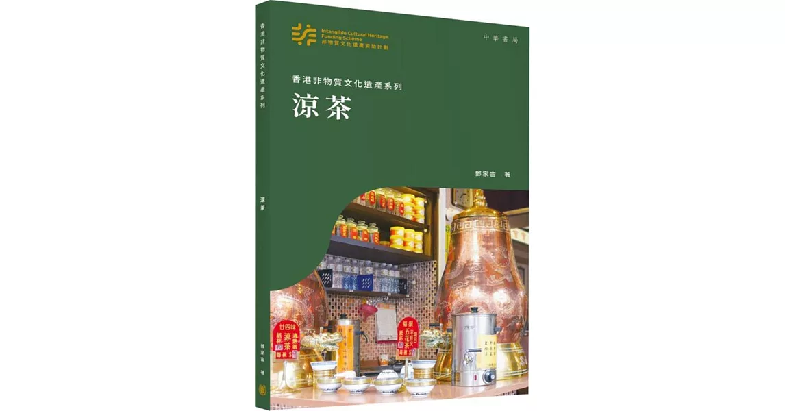 香港非物質文化遺產系列：涼茶 | 拾書所