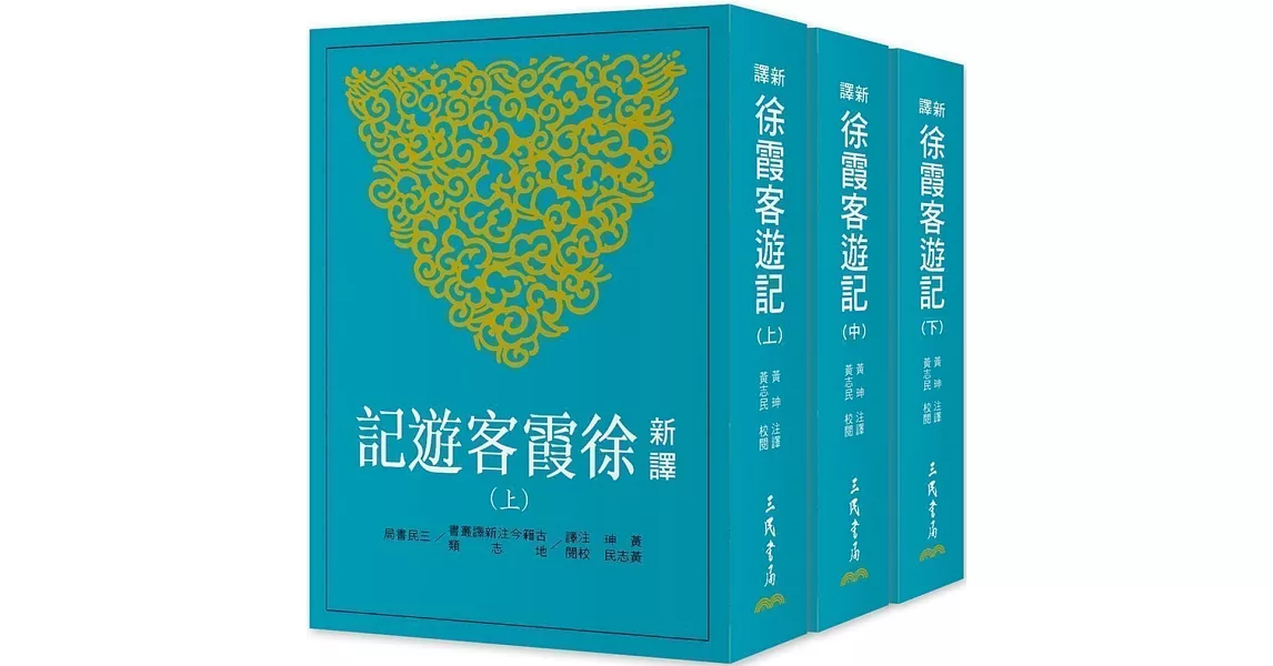 新譯徐霞客遊記(上/中/下)(二版) | 拾書所