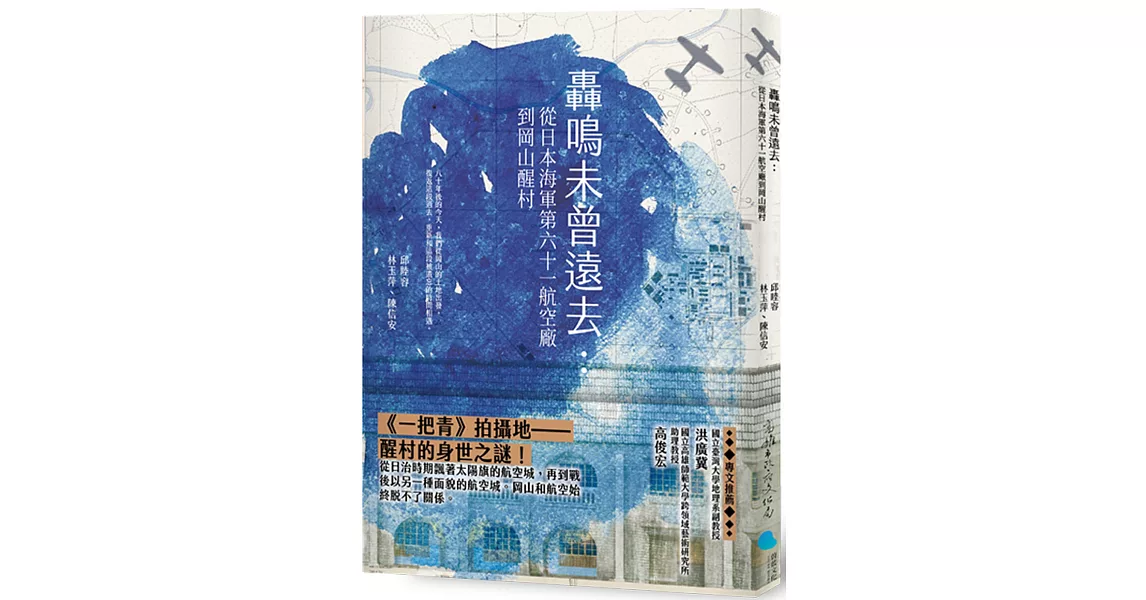 轟鳴未曾遠去：從日本海軍第六十一航空廠到岡山醒村 | 拾書所