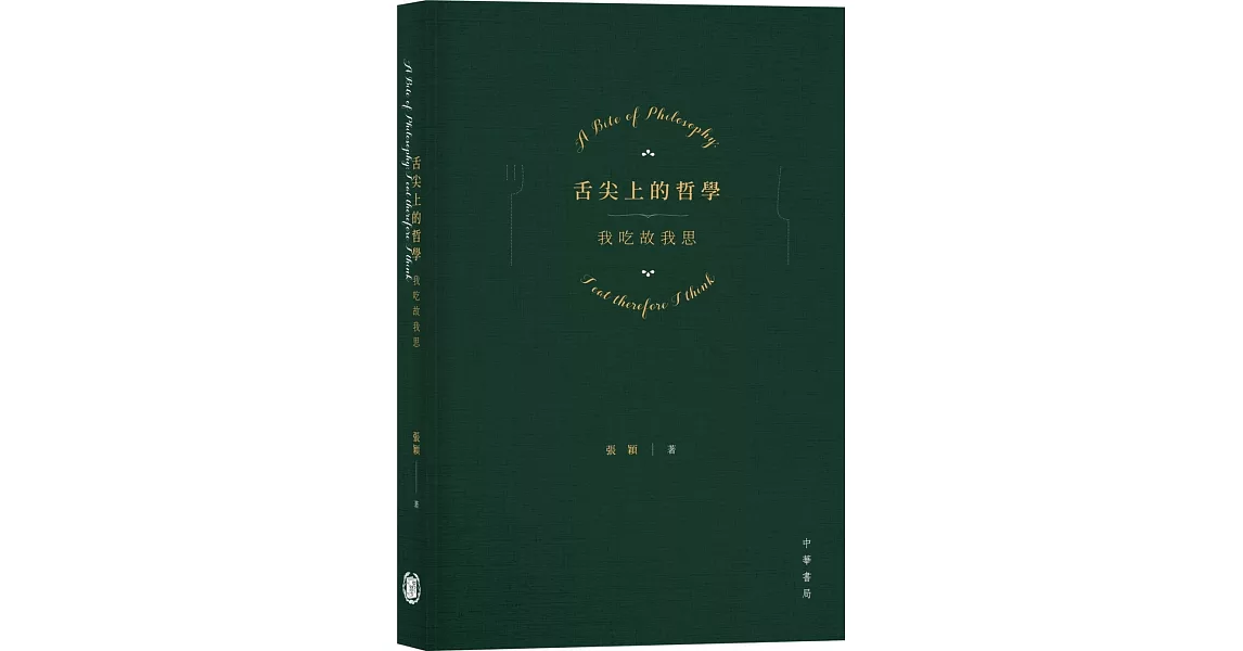 舌尖上的哲學：我吃故我思 | 拾書所