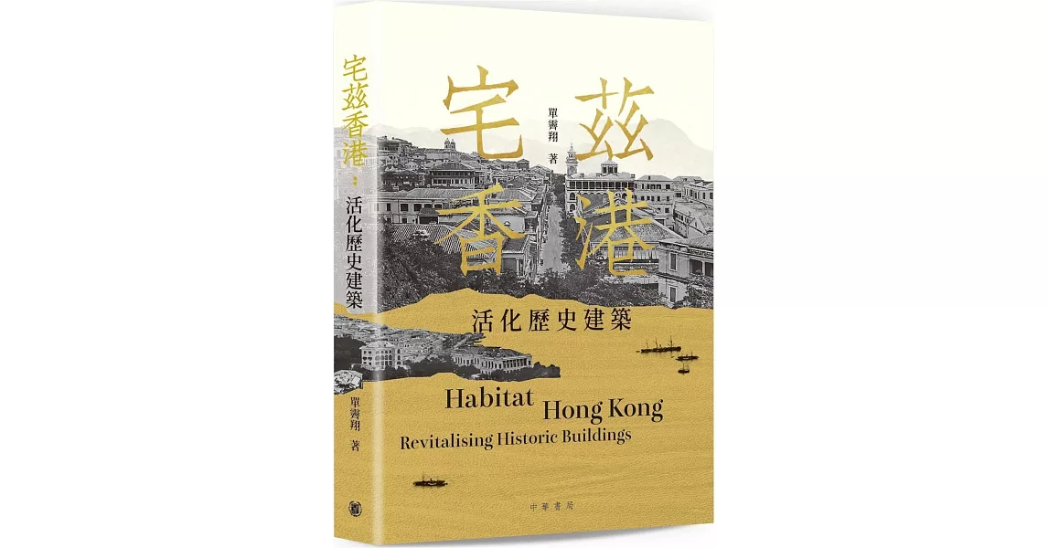 宅茲香港：活化歷史建築 | 拾書所