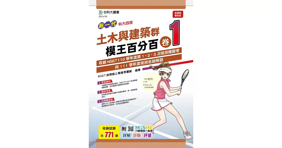 新一代 科大四技 土木與建築群模王百分百 卷1 附MOSME行動學習一點通：詳解 ‧ 診斷 ‧ 評量 | 拾書所